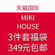  促销活动：天猫国际 MIKI HOUSE 海外旗舰店超值3件套福袋限量首发　