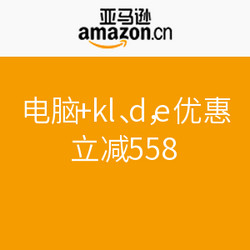 买指定电脑品牌加购Kindle