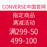 促销活动:CONVERSE中国官网 返校季 指定商品促销活动