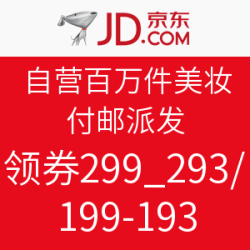 京东 自营百万件美妆 付邮费派发