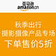 促销活动：亚马逊中国 秋季出行 摄影摄像产品专场