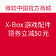 促销活动：微软中国官方商城  X-Box游戏配件优惠专场活动