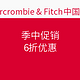 促销活动：Abercrombie & Fitch 季中促销