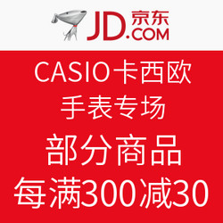 京东 CASIO 卡西欧手表专场