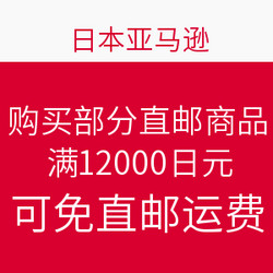 日本亚马逊 购买部分直邮商品