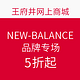 促销活动：王府井网上商城 NEW-BALANCE 品牌专场