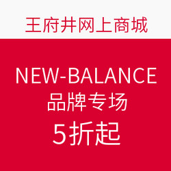 王府井网上商城 NEW-BALANCE 品牌专场