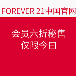 FOREVER 21会员六折秘售