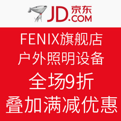 京东 FENIX旗舰店 户外照明设备