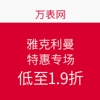 促销活动：万表网 雅克利曼特惠专场