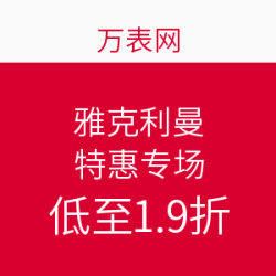 万表网 雅克利曼特惠专场