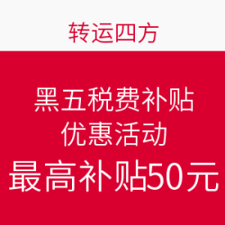 转运四方  黑五税费补贴活动