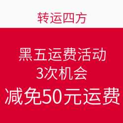 转运四方X建设银行 黑五 运费活动
