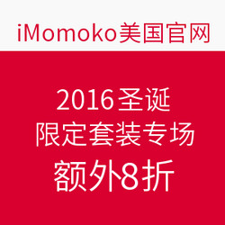 iMomoko美国官网  2016圣诞限定套装专场