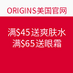 ORIGINS美国官网 满45/65美元送正装