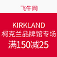  促销活动：飞牛网 KIRKLAND柯克兰品牌馆专场　