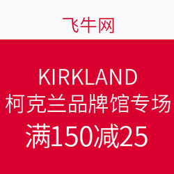 飞牛网 KIRKLAND柯克兰品牌馆专场