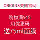 海淘券码：ORIGINS美国官网 购物满$45