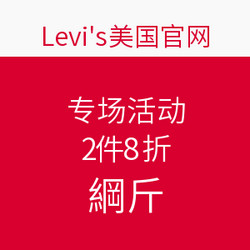 Levi's 李维斯中国官网 专场活动