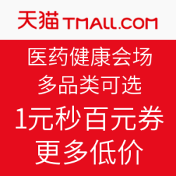 天猫医药健康会场——总有一款你需要