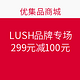 促销活动：优集品 LUSH品牌专场