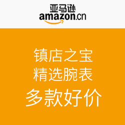 亚马逊海外购 今日镇店之宝 精选腕表