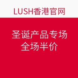 LUSH香港官网 圣诞产品专场