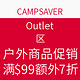 促销活动：CAMPSAVER Outlet区 户外服饰装备促销