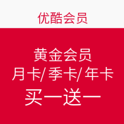 促销活动:优酷 会员 月卡\/季卡\/年卡