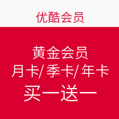促销活动:优酷 会员 月卡\/季卡\/年卡