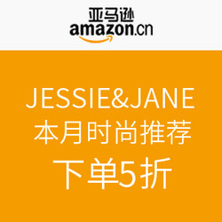 JESSIE&JANE 本月时尚推荐