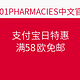 海淘活动：1001PHARMACIES 中文官网 支付宝日特惠