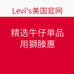 Levi's美国官网 精选牛仔单品