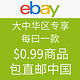  促销活动：独家 大中华区ebay用户专享　