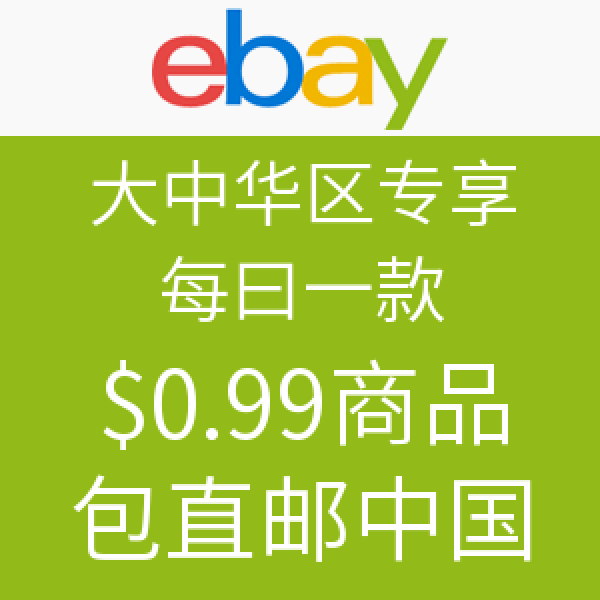 促销活动:独家 大中华区ebay用户专享