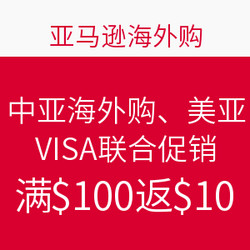 促销活动：中亚海外购、美亚、VISA联合促销