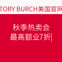 促销活动：TORY BURCH美国官网 秋季热卖会
