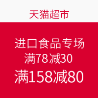 促销活动：天猫超市 进口食品专场