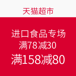 天猫超市 进口食品专场