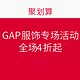 促销活动：GAP服饰专场活动