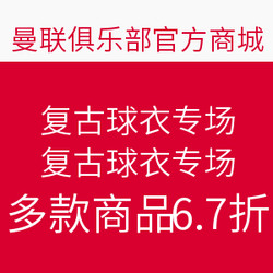 曼联俱乐部官方商城 复古球衣专场