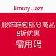  促销活动：Jimmy Jazz 服饰鞋包部分商品　