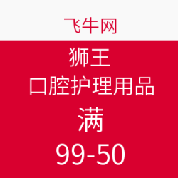 促销活动：飞牛网 狮王  口腔护理用品