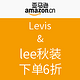 促销活动：亚马逊中国 Levis & lee秋装