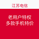 促销活动：中国电信江苏网厅老用户特权