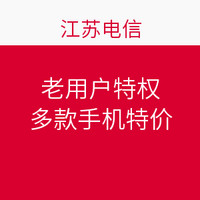 促销活动:中国电信江苏网厅老用户特权