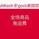 促销活动：OshKosh B'gosh美国官网 全场商品