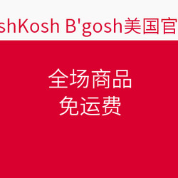 OshKosh B'gosh美国官网 全场商品