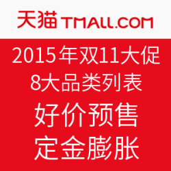 2015 天猫双11 官方预售爆款