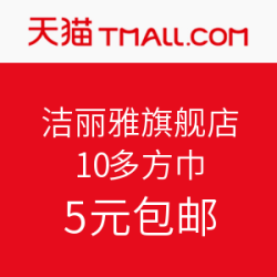洁丽雅旗舰店 10条方巾